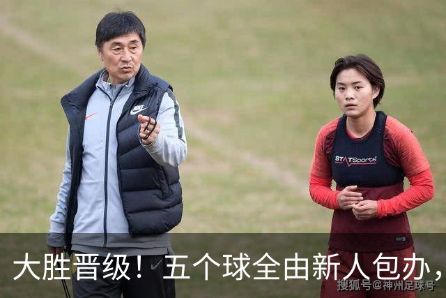 大胜晋级！五个球全由新人包办，曼城这场5-0赢出“未来的味道”