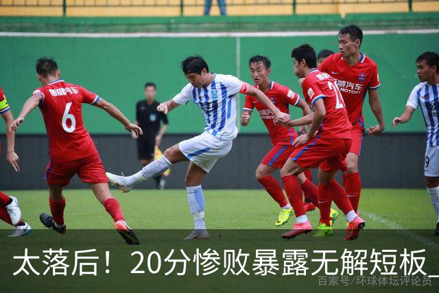 太落后！20分惨败暴露无解短板 中国男篮应考虑换帅