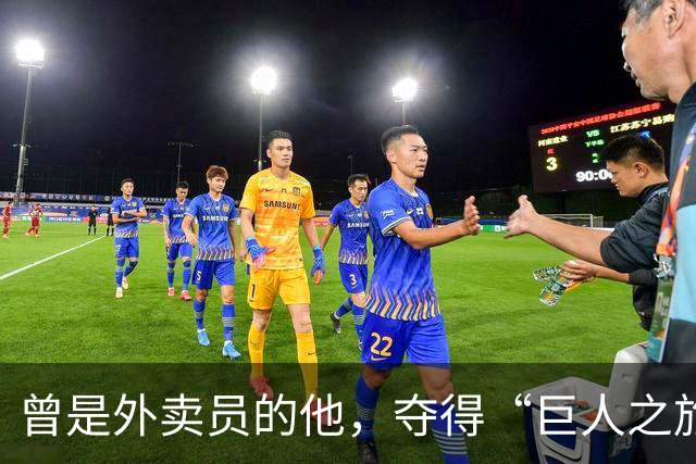 曾是外卖员的他，夺得“巨人之旅”越野赛冠军