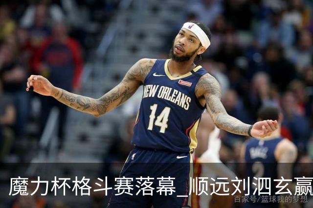 魔力杯格斗赛落幕 顺远刘泗玄赢下100公斤级