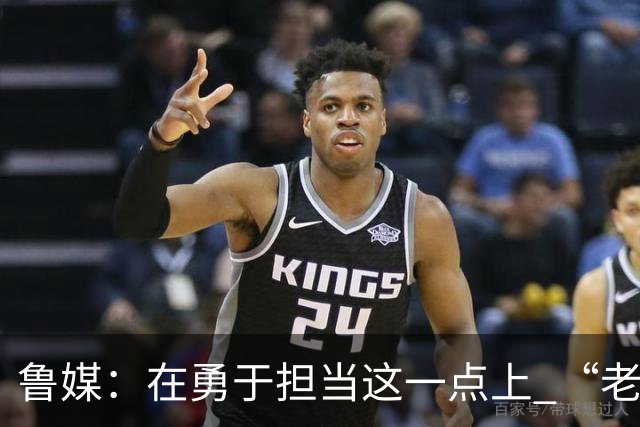 鲁媒：在勇于担当这一点上 “老叔”真不如“老乔”