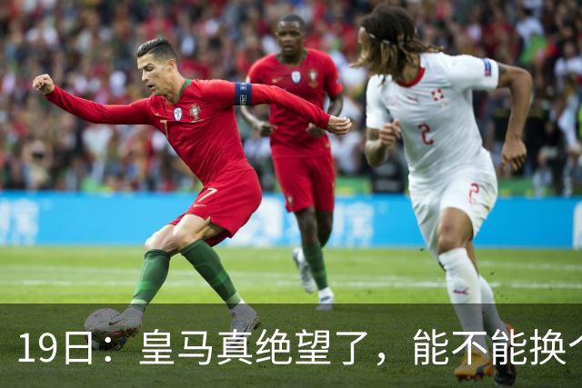 19日：皇马真绝望了，能不能换个联赛呀！西甲刚踢6轮，皇马已感受到巴萨的压迫感