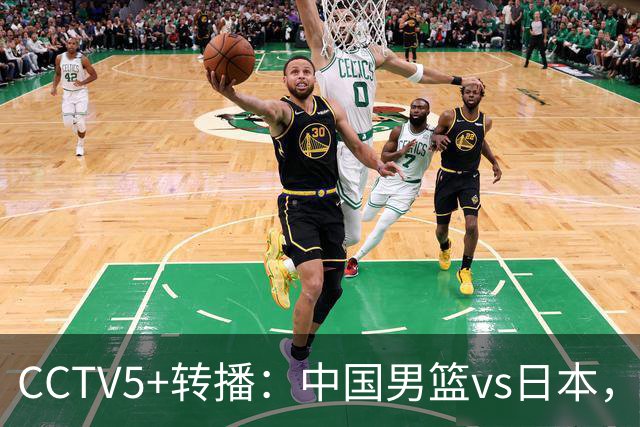 CCTV5+转播：中国男篮vs日本，亚运历史战绩5-1，进决赛或遇韩国